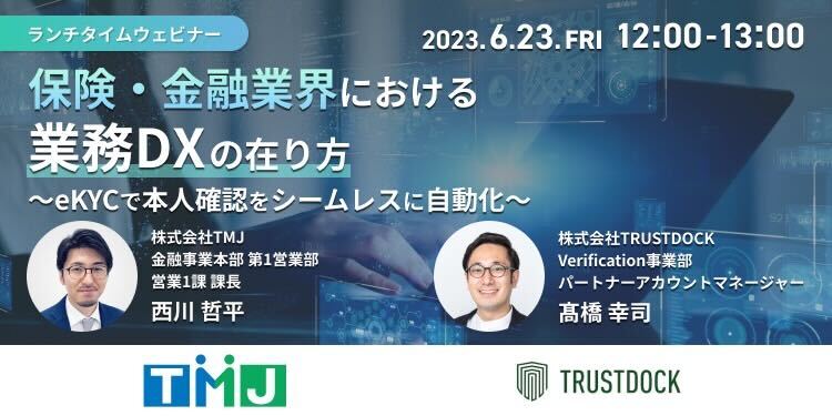 保険・金融業界における業務DXの在り方〜eKYCで本人確認を